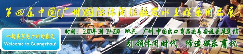 第五屆中國(廣州)國際休閑船艇及水上娛樂用品展覽會<br>第四屆中國(廣州)國際主題公園、游樂場、娛樂中心設(shè)施展覽會<br>2008中國廣州國際戶外用品展暨第五屆中國廣州國際露營、登山用品展<br>2008中國(廣州)國際KTV、迪廳、酒吧專業(yè)設(shè)備展覽會<br>第三屆廣州國際運(yùn)動、休閑娛樂、游覽車輛展覽會