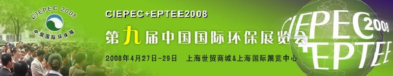 CIEPEC+EPTEE2008第九屆中國國際環(huán)保展覽會