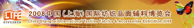 2008中國（上海）國際紡織品及面料、輔料展覽會(huì)