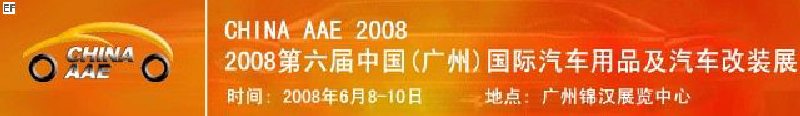 2008第六屆中國(廣州)國際汽車用品及汽車改裝展<BR>汽車零部件展<br>汽車保修檢測(cè)診斷設(shè)備展