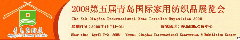 2008第五屆青島國際家用紡織品展覽會<br>2008第八屆（青島）國際紡織面料、輔料及紗線展覽會