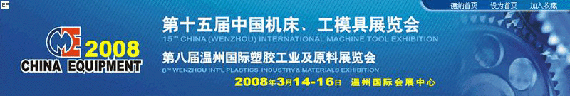 第十五屆機床、工摸具展覽會<br>第八屆溫州國際塑膠工業(yè)及原料展覽會