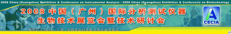 2008中國（廣州）國際分析測試儀器-生物技術展覽會暨技術研討會