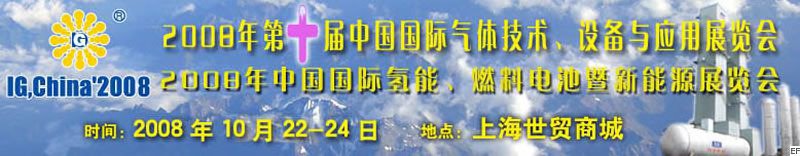 2008年第十屆中國國際氣體技術(shù)、設(shè)備與應用展覽會<br>2008年中國國際氫能、燃料電池暨新能源展覽會