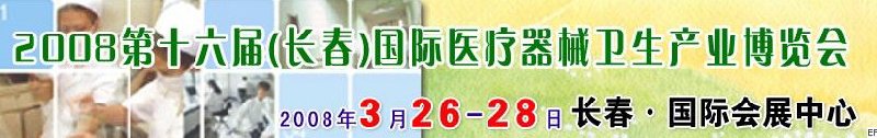 2008第十六屆長(zhǎng)春國(guó)際醫(yī)療器械衛(wèi)生產(chǎn)業(yè)博覽會(huì)暨院長(zhǎng)醫(yī)院管理高峰論壇<br>（長(zhǎng)春）?？漆t(yī)院、特色門(mén)診、?？漆t(yī)療技術(shù)成果交流展覽會(huì)