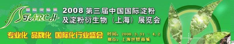 2008第三屆中國國際淀粉及淀粉衍生物（上海）展覽會(huì)<br>2008中國國際生物發(fā)酵及酒精技術(shù)設(shè)備展覽會(huì)