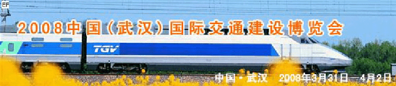 2008中國(武漢)國際交通建設博覽會暨智能交通、停車設備展覽會<br>2008中國（武漢）國際城市軌道交通、隧道工程技術(shù)設備展覽會