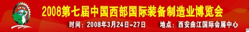 第七屆中國西部國際裝備制造業(yè)博覽會-機床及金屬加工設備展<br>第七屆中國西部國際裝備制造業(yè)論壇