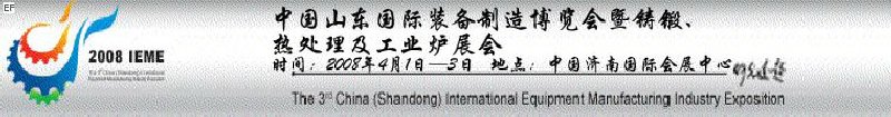 2008中國（山東）國際裝備制造博覽會暨鑄鍛、熱處理及工業(yè)爐展會