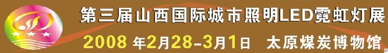 2008第三屆山西國際城市照明LED霓虹燈展