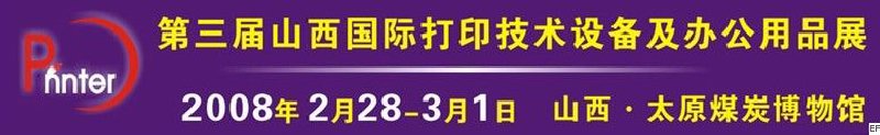 2008第三屆山西國際打印技術設備及辦公用品展覽會