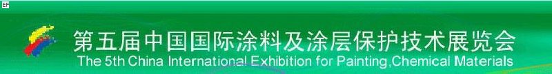 第五屆中國國際涂料及涂層保護技術展覽會