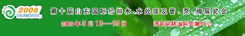 第十屆山東國際給排水、水處理及管、泵、閥展覽會(huì)