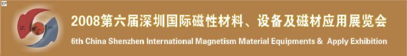 2008第六屆深圳國際磁性材料及設(shè)備、技術(shù)展覽會(huì)<br>2008第六屆深圳國際小電機(jī)及配套產(chǎn)品展覽會(huì)