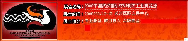 2008中國武漢國際紡織制衣工業(yè)展覽會(huì)<br>2008中國武漢國際縫制機(jī)械及配套產(chǎn)品展覽會(huì)