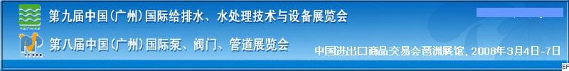 第九屆中國廣州國際給排水、水處理技術(shù)與設(shè)備展覽會(huì)<br>第八屆中國廣州國際泵、閥門、管道展覽會(huì)