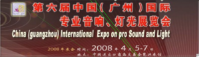 2008第六屆中國（廣州）國際專業(yè)音響、燈光展覽會<br>同期舉辦：2008第五屆中國（廣州）國際樂器展覽會