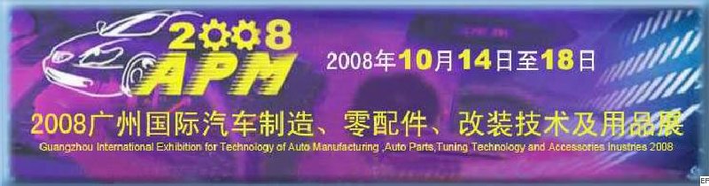 2008廣州國際汽車制造、零配件、改裝技術(shù)及用品展