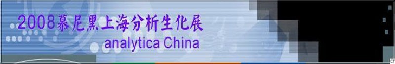 中國(guó)國(guó)際分析、生化技術(shù)、診斷和實(shí)驗(yàn)室博覽會(huì)暨 analytica China 國(guó)際研討會(huì)