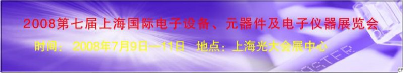 2008第七屆上海國(guó)際電子設(shè)備、元器件及電子儀器展覽會(huì)