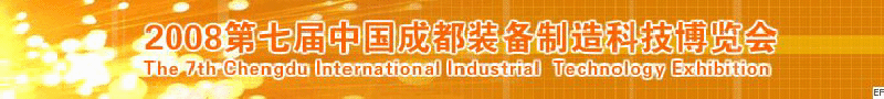 2008年第七屆中國(guó)成都裝備制造科技博覽會(huì)<br>2008年中國(guó)成都國(guó)際汽車(chē)制造技術(shù)裝備及維修檢測(cè)設(shè)備展覽會(huì)<br>2008第七屆中國(guó)成都工業(yè)控制自動(dòng)化及儀器儀表展<br>2008中國(guó)西部工程機(jī)械、路橋設(shè)備及專(zhuān)用車(chē)輛展覽會(huì)<br>2008中國(guó)西部高速公路養(yǎng)護(hù)技術(shù)與設(shè)備展覽會(huì)<br>2008第七屆中國(guó)（成都）機(jī)床、工模具技術(shù)設(shè)備展