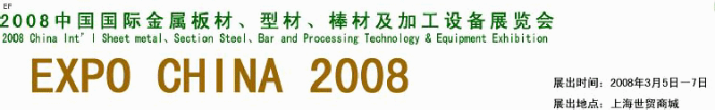 2008中國(guó)國(guó)際金屬板材、型材、棒材及加工設(shè)備展覽會(huì)