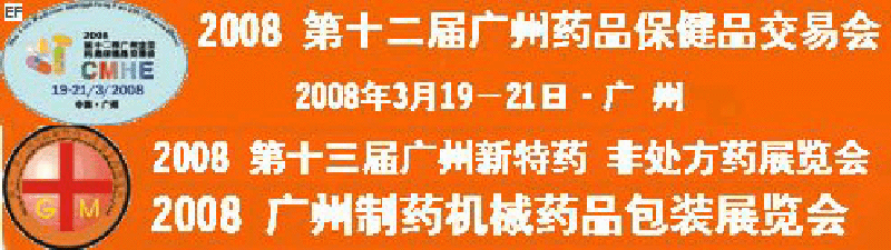 2008第十二屆廣州全國藥品保健品交易會(huì)<br>2008第10屆中國（廣州）制藥機(jī)械藥品包裝展覽會(huì)<br>第十三屆廣州全國新特藥·非處方藥展覽會(huì)<br>CINHOE2008第4屆國際營養(yǎng)品健康食品及有機(jī)產(chǎn)品（廣州）展覽會(huì)