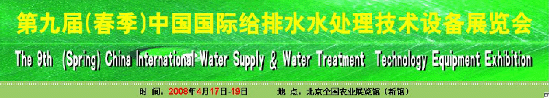 2008第九屆（春季）中國(guó)國(guó)際供水水處理技術(shù)裝備展覽會(huì)