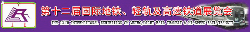 第十二屆國際地鐵、輕軌及城際高速鐵道展覽會<br>第三屆國際城市軌道安保、檢測、維護(hù)設(shè)備及零配件展覽會