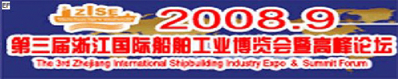 2008第三屆浙江國際船舶工業(yè)博覽會(huì)暨高峰論壇