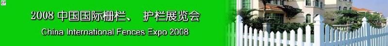 2008中國國際柵欄、護欄展覽會