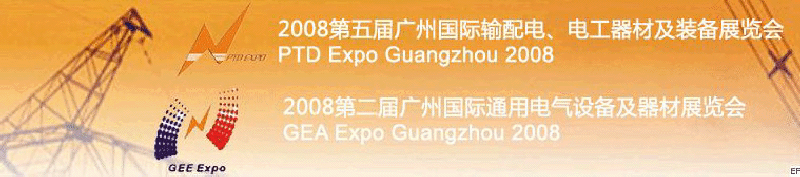 2008第五屆廣州國際輸配電、電工器材及裝備展覽會<br>2008第二屆廣州國際通用電氣設(shè)備及器材展覽會