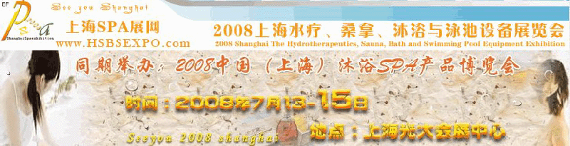 2008中國（上海）水療·桑拿·沐浴與泳池設(shè)備展覽會(huì)<br>2008中國（上海）沐浴SPA產(chǎn)品博覽會(huì)