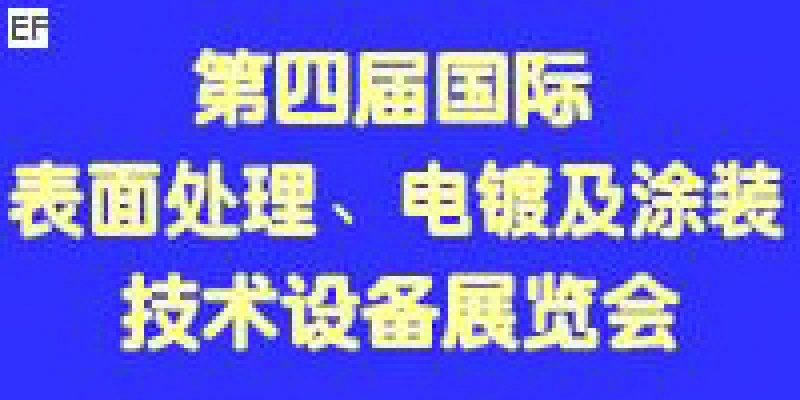 第四屆國際表面處理、電鍍及涂裝技術(shù)與設(shè)備（江蘇）展覽會(huì)