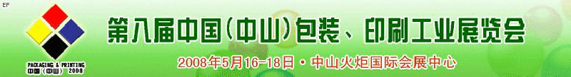 2008第八屆中國（中山）包裝、印刷工業(yè)展覽會