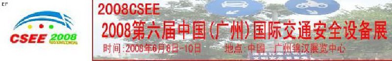 2008第六屆中國(廣州)國際交通安全設(shè)備展