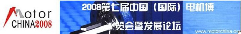 2008上海國際電機(jī)及磁性材料展覽會暨2008上海國際變頻器與粉末冶金展覽會