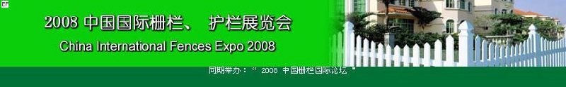 中國國際際柵欄、護(hù)欄展覽會(huì)