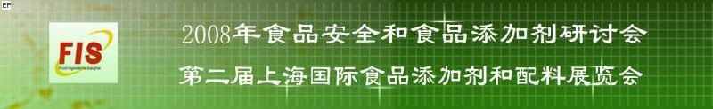 2008食品安全和食品添加劑研討會、第二屆Fis上海國際食品添加劑和配料展覽會