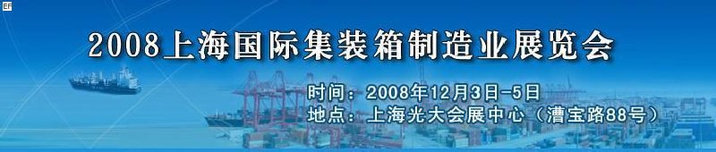 2008上海國際集裝箱制造業(yè)展覽會、2008年上海國際交通運輸展覽會