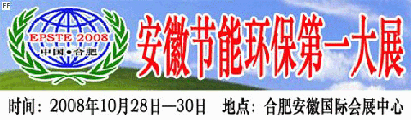 2008第三屆中國(合肥)安徽節(jié)能環(huán)?？萍籍a(chǎn)業(yè)博覽會(huì)