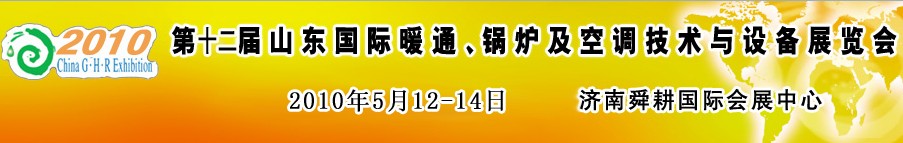 2010第十二屆山東國(guó)際暖通、鍋爐及空調(diào)技術(shù)與設(shè)備展覽會(huì)