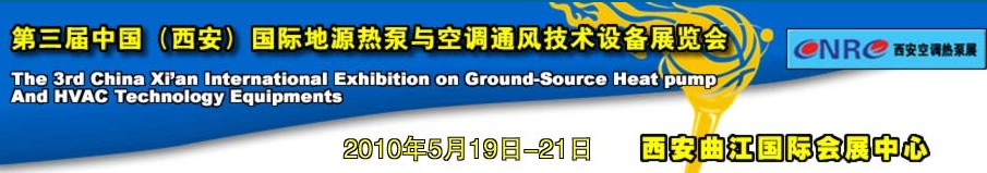 2010年第三屆中國(西安)國際地源熱泵與空調(diào)通風技術(shù)設(shè)備展覽會