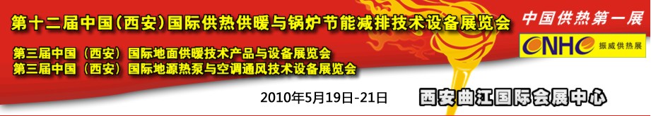 2010年第12屆中國(西安)國際供熱供暖與鍋爐節(jié)能減排技術(shù)設(shè)備展覽會(huì)