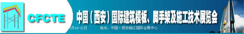 2010第2屆中國（西安）國際建筑模板、腳手架及施工技術(shù)展覽會(huì)