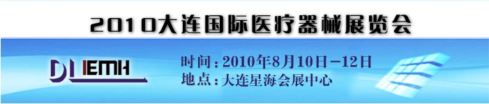 2010大連國際醫(yī)療器械展覽會