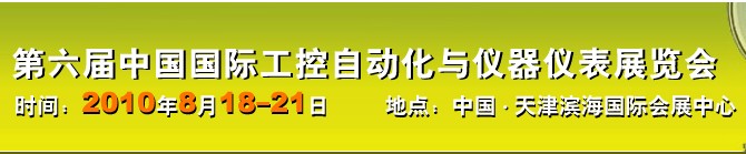 2010第六屆中國國際工控自動(dòng)化與儀器儀表展覽會