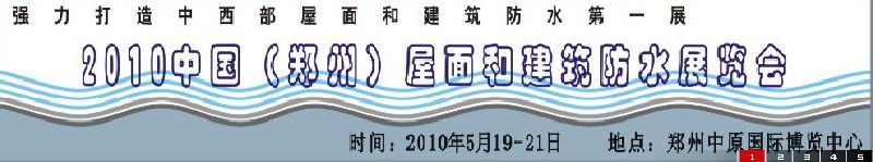 2010中國(guó)（鄭州）屋面和建筑防水展覽會(huì)