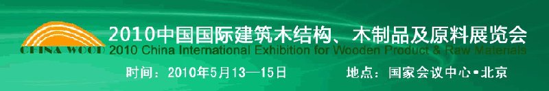 2010中國(guó)國(guó)際建筑木結(jié)構(gòu)、木制品及原料展覽會(huì)