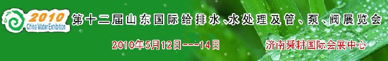 2010第十二屆山東國(guó)際給排水、水處理及管、泵、閥展覽會(huì)